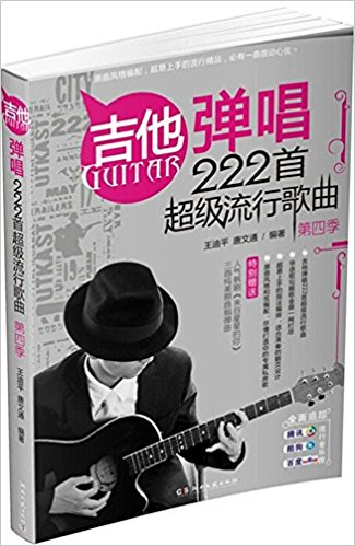 吉他弹唱222首超级流行歌曲(第四季)