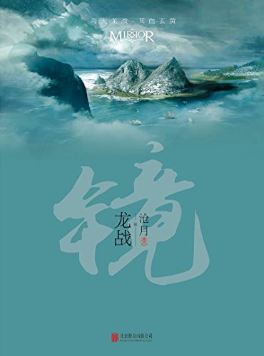 镜·龙战(镜系列第三卷)