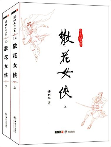 梁羽生作品集:散花女侠(套装共2册)