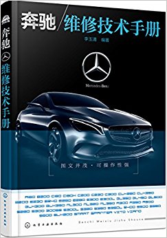 奔驰维修技术手册