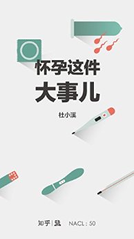 怀孕这件大事儿:知乎杜小溪特约撰稿 (知乎「盐」系列)