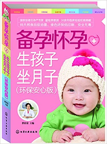 备孕怀孕+生孩子坐月子(环保安心版)