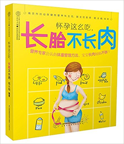 怀孕这么吃, 长胎不长肉