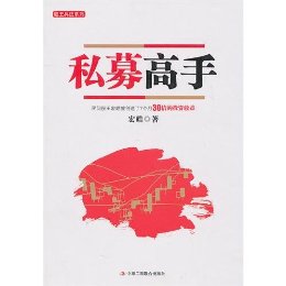 私募高手 (股王兵法系列)