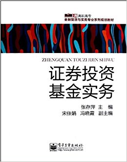 零距离上岗?高职高专金融管理与实务专业系列规划教材:证券投资基金实务