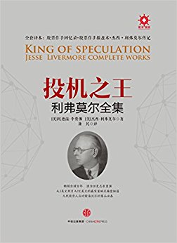 投机之王利弗莫尔合集