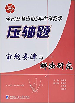 全国及各省市5年中考数学压轴题审题要津与解法研究