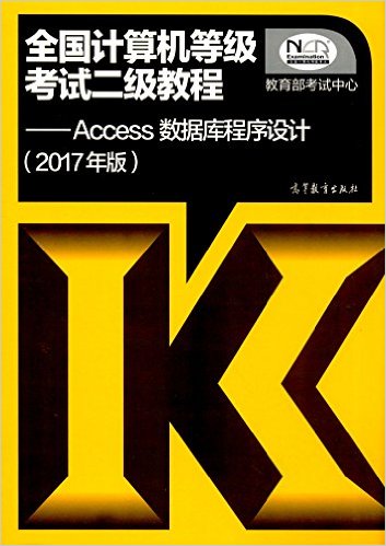(2017年版)全国计算机等级考试二级教程:Access数据库程序设计