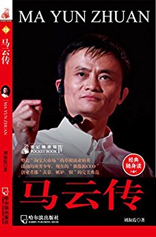 马云传 (传记袖珍馆)