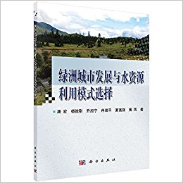绿洲城市发展与水资源利用模式选择