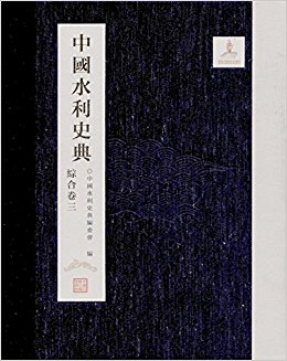 中国水利史典(综合卷三)