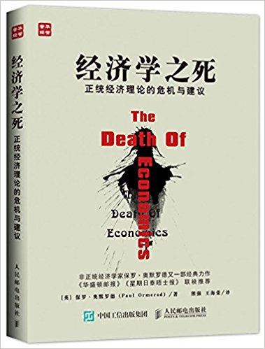 经济学之死 正统经济理论的危机与建议