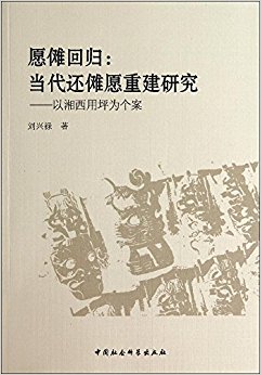 愿傩回归:当代还傩愿重建研究:以湘西用坪为个案