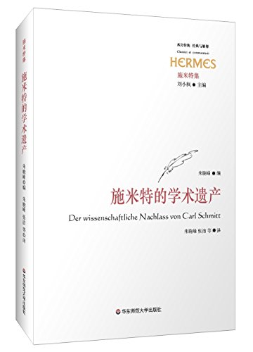 施米特的学术遗产