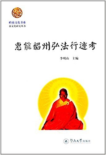 韶文化研究丛书:惠能韶州弘法行迹考
