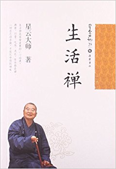 星云日记29:生活禅