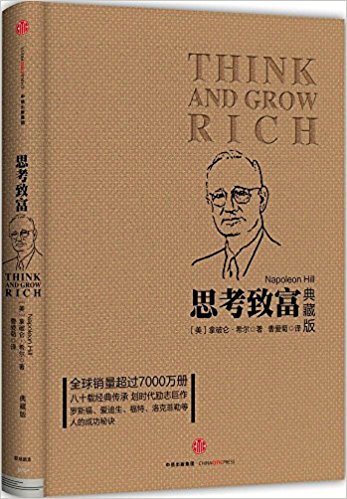 思考致富(典藏版)