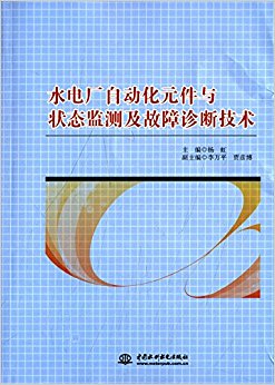 水电厂自动化元件与状态监测及故障诊断技术