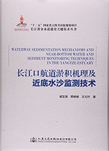 长江口航道淤积机理及近底水沙监测技术(精)/长江黄金水道建设关键技术丛书