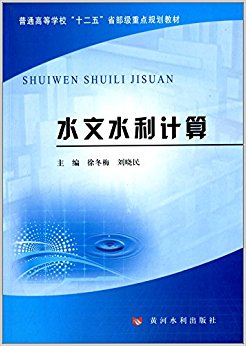 普通高等学校"十二五"省部级重点规划教材:水文水利计算