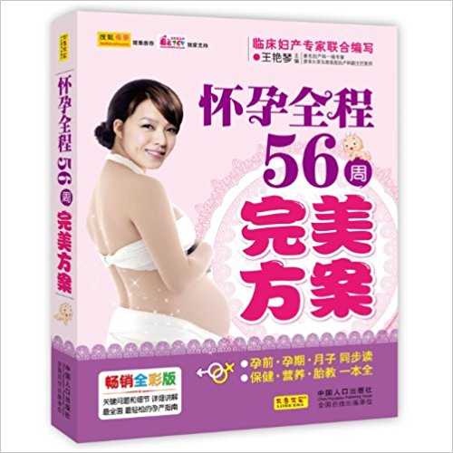 怀孕全程56周完美方案(畅销全彩版)