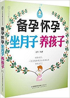 备孕怀孕坐月子养孩子