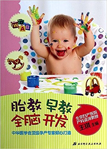 胎教·早教·全脑开发