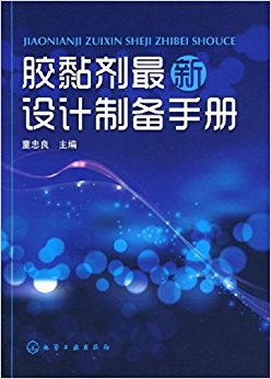 胶黏剂最新设计制备手册