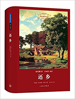 世界名著名译文库·哈代集(01):还乡