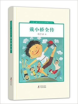 中国儿童文学走向世界精品书系:戴小桥全传