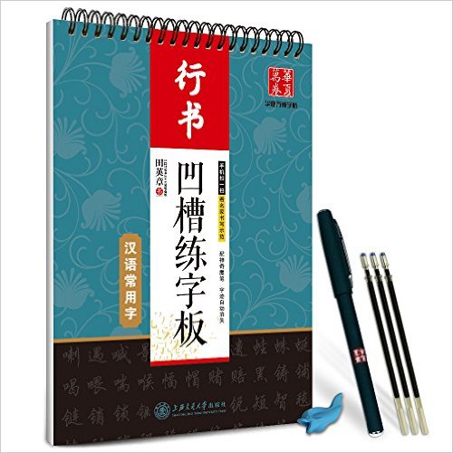 华夏万卷字帖·田英章凹槽练字板:汉语常用字(行书)(附自动褪色笔+笔芯+握笔矫正器)