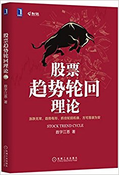 股票趋势轮回理论