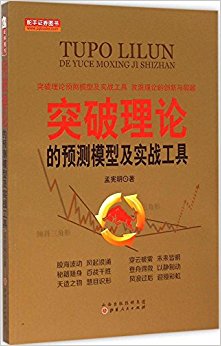 突破理论的预测模型及实战工具:波浪理论的创新与超越