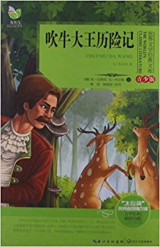 世界文学经典文库:吹牛大王历险记(青少版)
