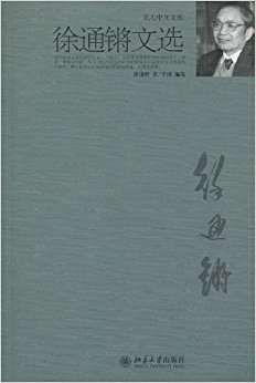 徐通锵文选