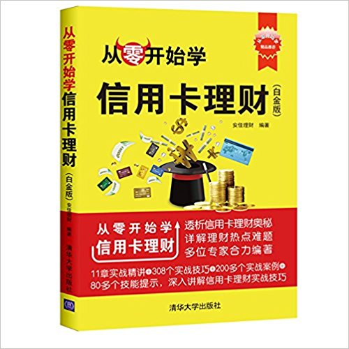 从零开始学信用卡理财(白金版)