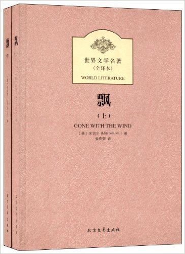 飘(套装上下册)(全译本)
