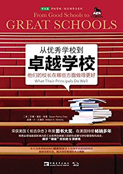 从优秀学校到卓越学校:他们的校长在哪些方面做得更好 (常青藤学校管理校长领导力系列)