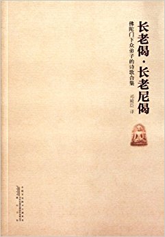 长老偈?长老尼偈