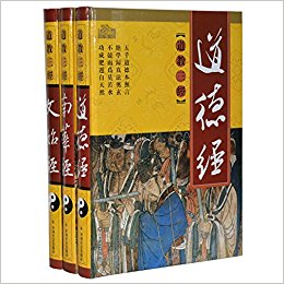 道教三经(精装16开全套3卷)原文+白话+注释 道德经/南华经/文始经 哲学思想 中国社会出版社正版图书