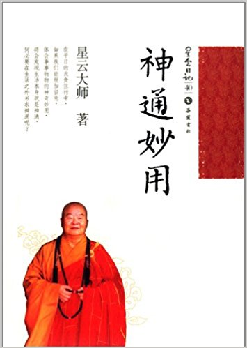 星云日记40:神通妙用