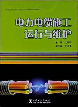 电力电缆施工运行与维护
