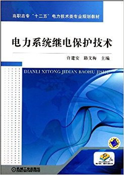 电力系统继电保护技术