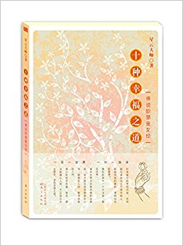 十种幸福之道:佛说妙慧童女经