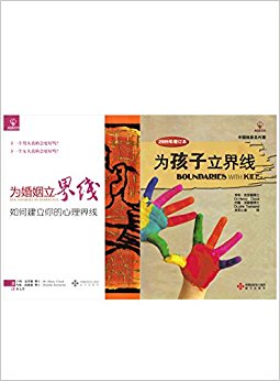 教你如何建立界限的原则为婚姻立界线