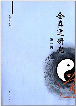 全真道研究(第1辑)