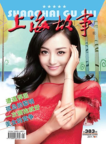 上海故事 月刊 2017年01期