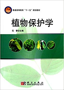 普通高等教育"十一五"规划教材:植物保护学