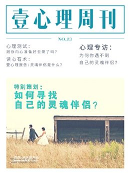 壹心理·如何寻找自己的灵魂伴侣?(NO.23)