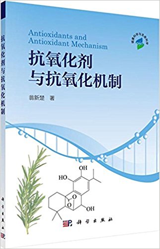 抗氧化剂与抗氧化机制